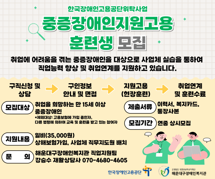 중증장애인 지원고용 훈련생 모집