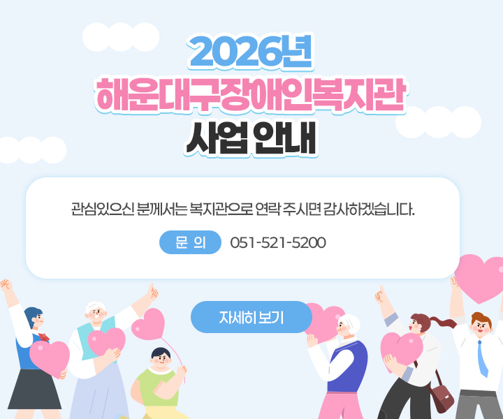 2025년 해운대구장애인복지관 사업 안내