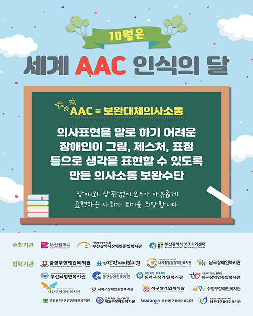 10월 세계 AAC 인식의 달